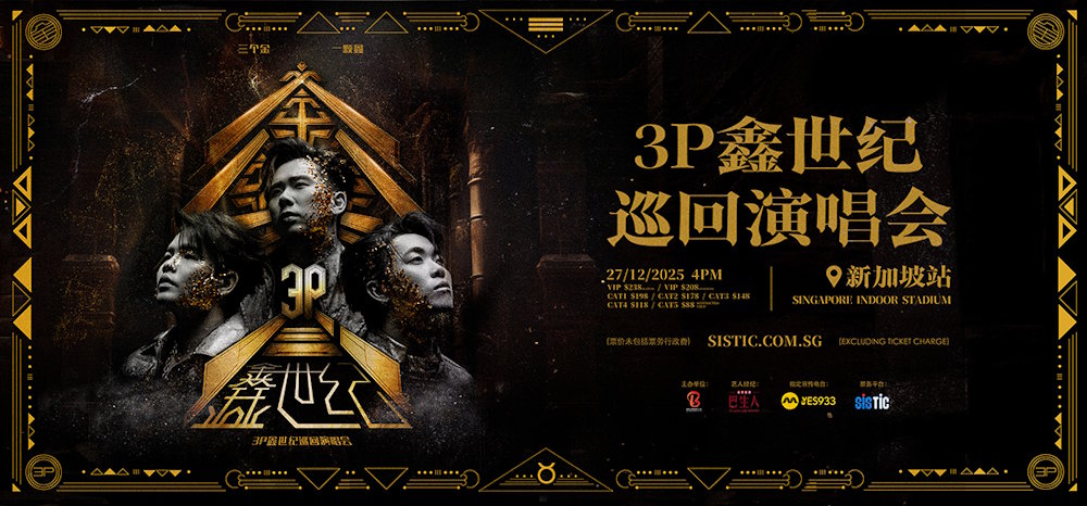 3P 鑫世纪巡回演唱会新加坡站