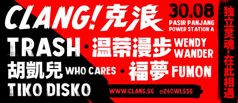 CLANG克浪!新加坡音乐节