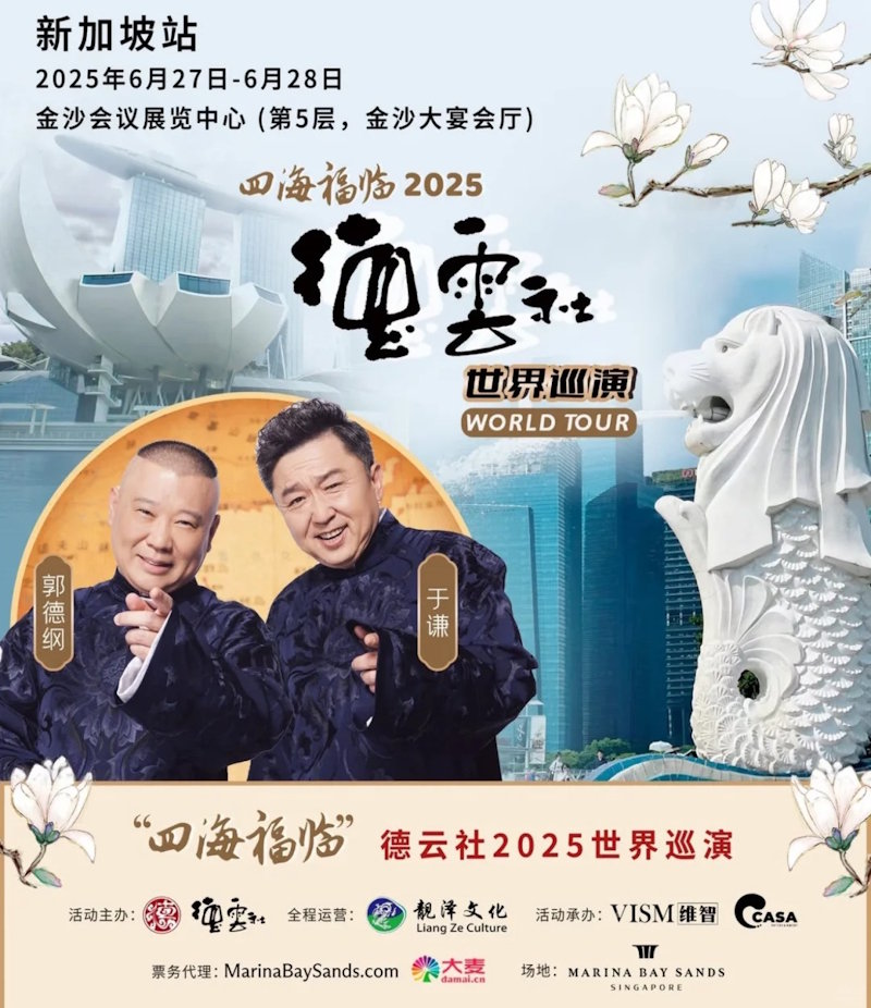 德云社2025世界巡演新加坡站