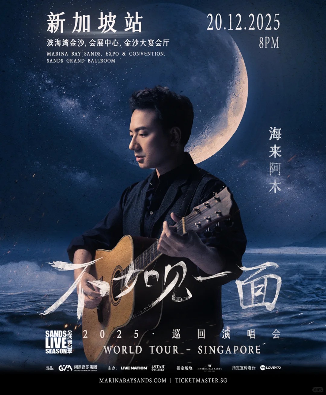 海来阿木新加坡演唱会