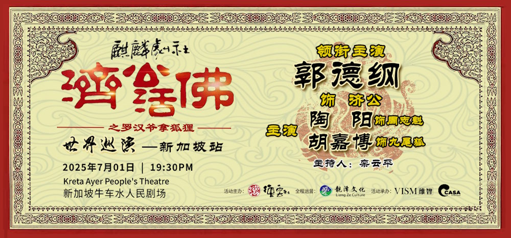 郭德纲主演 -【济公活佛】新加坡站