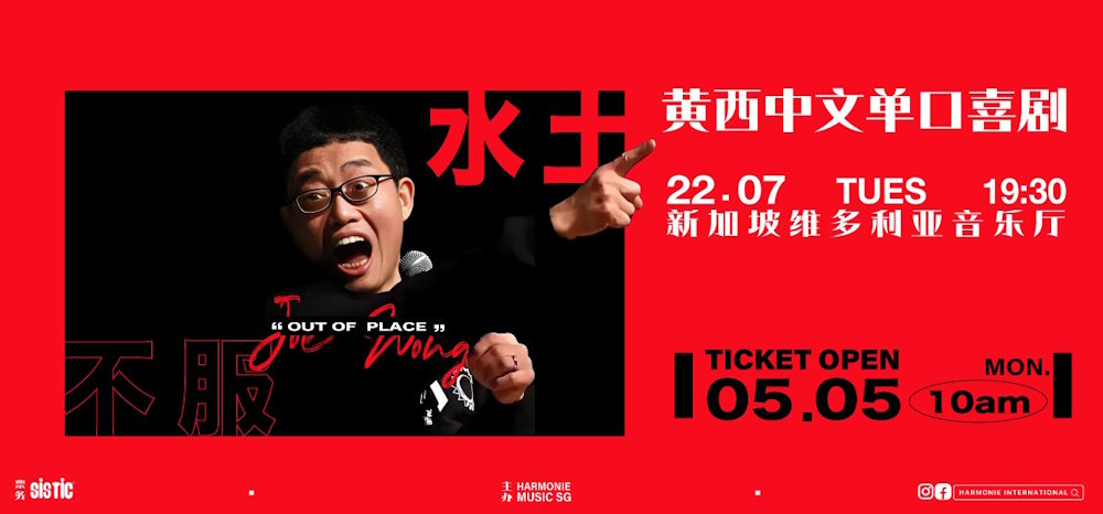 黄西脱口秀新加坡站