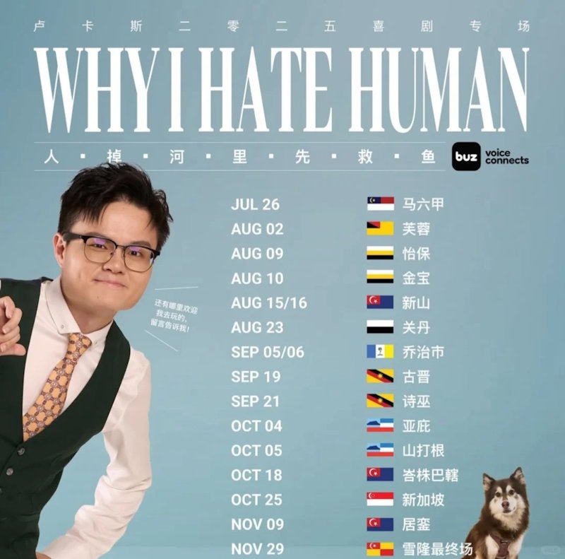 卢卡斯喜剧专场新加坡站