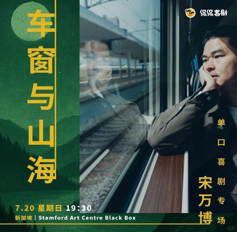 宋万博《车窗与山海》脱口秀新加坡站
