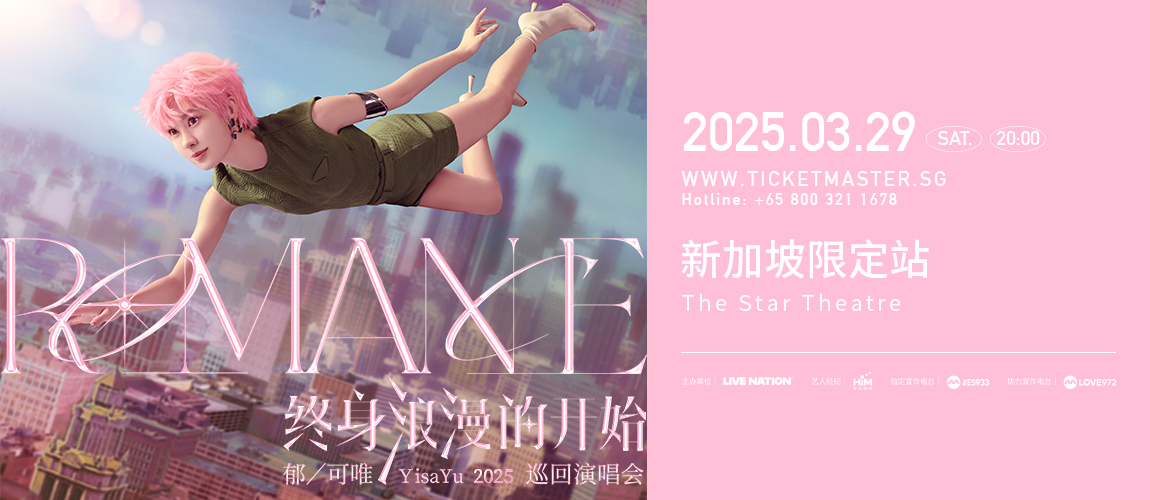 郁可唯新加坡演唱会