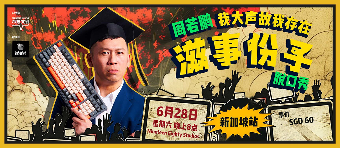 《滋事份子》周若鹏脱口秀新加坡站