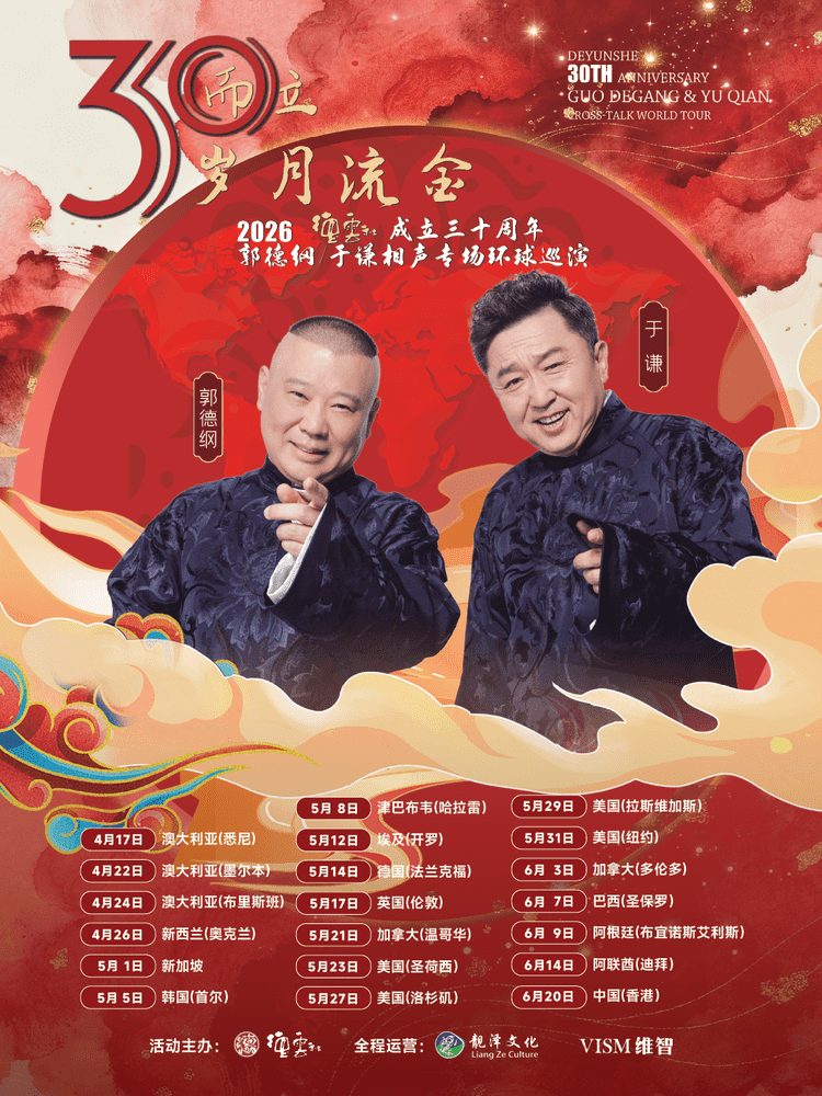德云社2026世界巡演新加坡站