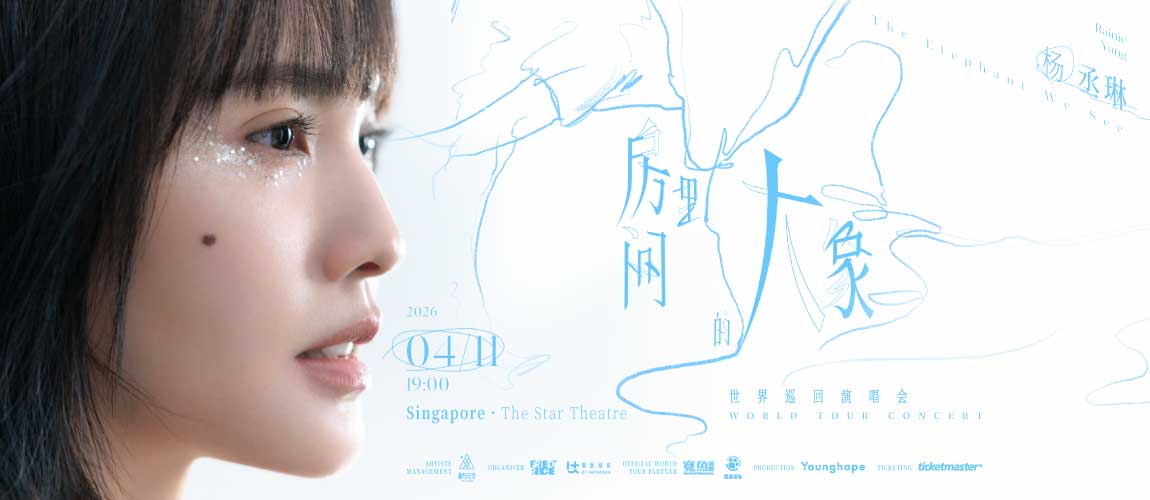 杨丞琳新加坡演唱会